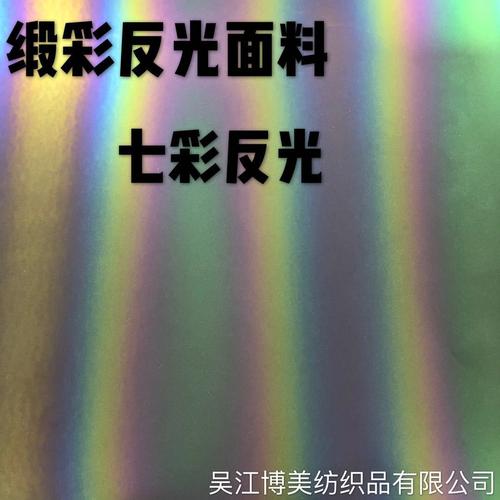 反光布緞彩布 高亮布銀灰色幻彩柔性現貨反光條面料反光布料